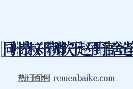 同叶恭叔郑节卿饮于赵子野官舍造句是什么意思的图片